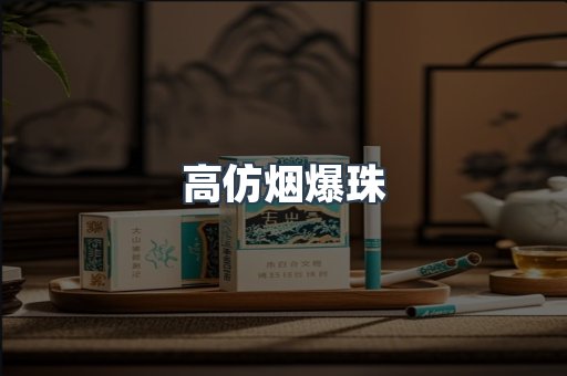 高仿烟爆珠